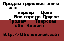 Продам грузовые шины     а/ш 12.00 R20 Powertrac HEAVY EXPERT (карьер) › Цена ­ 16 500 - Все города Другое » Продам   . Тверская обл.,Кашин г.